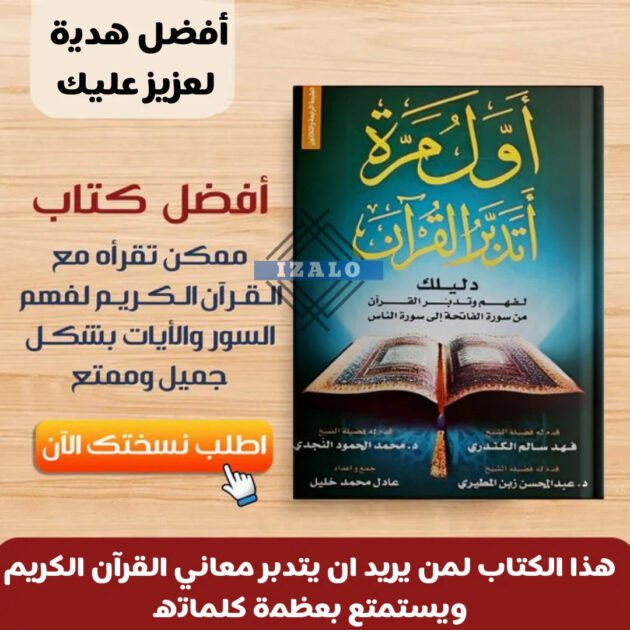 🤲لكتاب أول مرة أتدبر القرأن 🤲