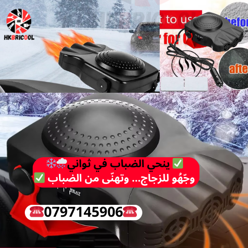 مزيل ضباب محمول للزجاج الأمامي بقوة 12 /24فولت